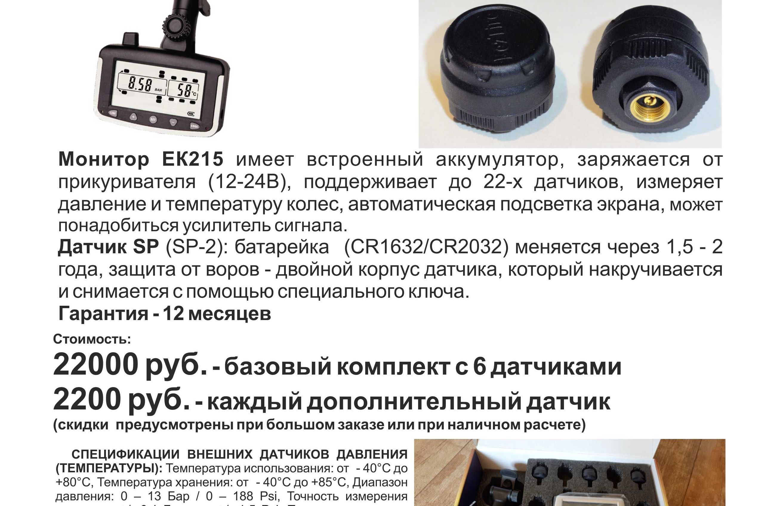 Давление грузовиках. Датчики давления шин для грузовиков ек215. Датчик давления шин грузовых автомобилей ЕК 215. Преобразователь абсолютного давления пад ек270. Комплект датчиков давления в шинах универсальный на грузовик ЕК 215.