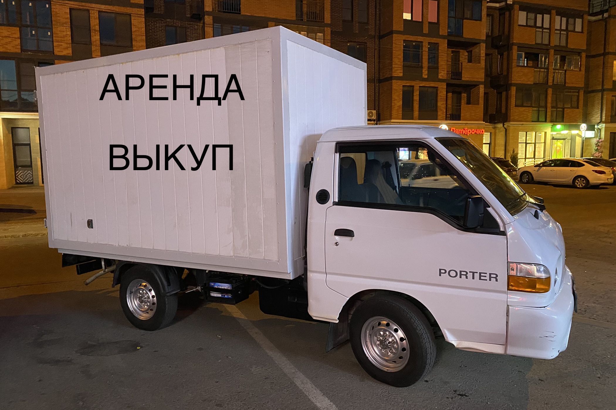 Грузовик Hyundai Porter - арендовать в Ростове-на-Дону